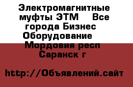 Электромагнитные муфты ЭТМ. - Все города Бизнес » Оборудование   . Мордовия респ.,Саранск г.